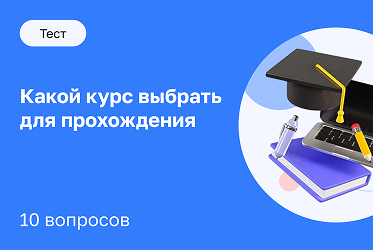 Какой курс выбрать для прохождения