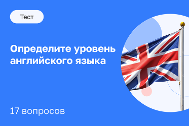 Определите уровень английского языка