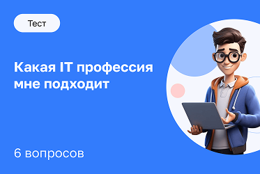 Какая IT профессия мне подходит