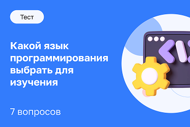 Какой язык программирования выбрать для изучения