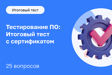 Тестирование ПО: Итоговый тест с сертификатом