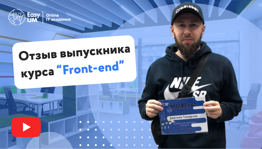 Отзыв выпускника курса Front-end