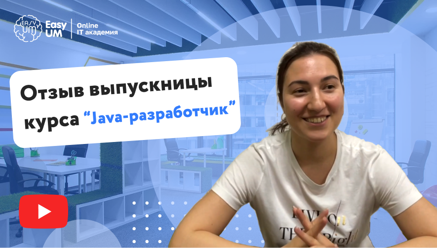 Отзывы выпускницы Курс “Java Junior веб-разработчик”