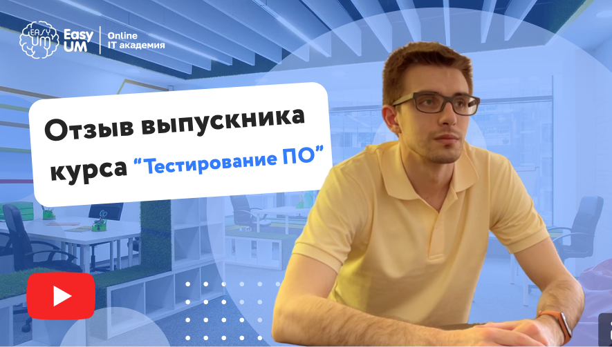 Отзыв выпускника Курс “Тестирование ПО”